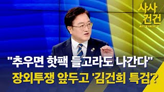 [사사건건] 김건희 TF 출범..목표는 특검?/이재명 수사 어디로? 입 여는 김성태?/이재명, 30조 추경 제안...현실성?(출연: 우원식) - 2월 1일(수) KBS