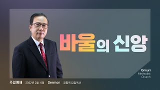 [온누리감리교회] 2022년 2월 6일 l 주일예배 l 정명묵 담임목사