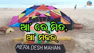 ଆ ରେ ମିତ ଆ ମକର ଶୁଭେଚ୍ଛା II purinews II rabindrapradhan II MUSIKATV NEWS