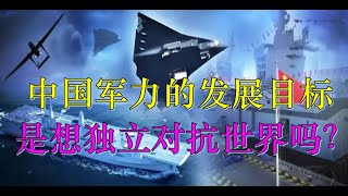 中国军事能力的发展目标，是想独立对抗全世界吗？#六代机 #两栖攻击舰 #航母