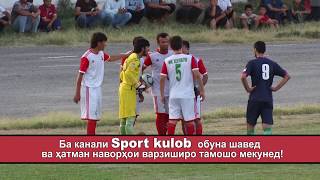 ДЕРБИИ Хулбук 1-2 Равшан  03.07.2020