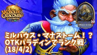 【ハースストーン】ミルハウス・マナストーム！？OTKパラディンでランク戦(18/4/2)