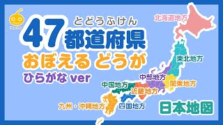 日本地図で都道府県の名前（ひらがな）を覚える動画