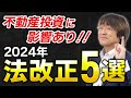 【今すぐチェック！】不動産投資家が絶対知っておくべき「2024年の法改正５選」