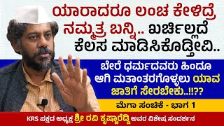 ಹಿಂದೂ ಆಗಿ ಮತಾಂತರಗೊಳ್ಳಲು ಯಾವ ಜಾತಿಗೆ ಸೇರಬೇಕು..!!?? | Ravi Krishna Reddy | KRS Party | Mega Episode 1