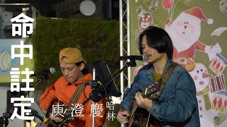 庾澄慶-【命中注定】Cover | 秉篆 秉辰 BrotherKe  【4K】