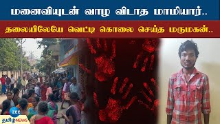 Murder | மனைவியுடன் வாழ விடாத மாமியார்.. சரமாரியாக வெட்டிய மருமகன்...