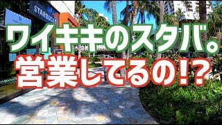 【ワイキキのスタバ / 営業しているのか!? / テレビで報道されないハワイ】 クヒオ通りのマクドナルド、バリバリ営業中。