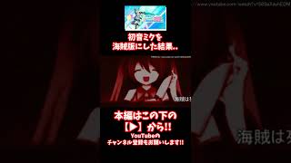 #shorts 【閲覧注意】初音ミクのゲームを不正プレイした愚か者の末路がこちらです【アンチパイラシースクリーン】【Anti Piracy Screen】【コピーガード】