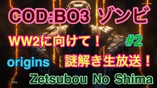 【BO3 ゾンビ】遂に最終会！全員集合！様々なマップの謎解きをやっていく！第2夜