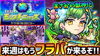 【モンストニュース解説(7/1)】フラパ前、最後のモンストニュース！！新轟絶『アンフェア』が、まさかのモンストの日に降臨！今回の獣神化はまさかすぎる『ワーグナー』その他、新イベキャラ情報も【けーどら】