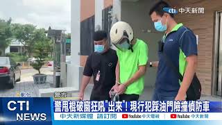 【每日必看】警甩棍破窗狂吼\