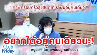 ภาพครอบครัวสุขสันต์ ที่เราฝันอยู่คนเดียว [Highlight Club Friday] | 22 เม.ย. 65 | AtimeOnline