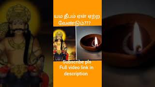 எம தீபம் ஏன் ஏற்ற வேண்டும்?#shorts #shortsfeed#யூடியூப்#youtubetamiltamilshorts,#youtubeviralshorts