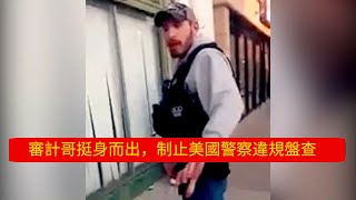 审计哥挺身而出，制止美国警察违规盘查