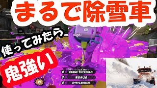 まるでラッセル車！強いぞウルトラハンコ！ファミコン世代のホクサイベッチュー【スプラトゥーン２】