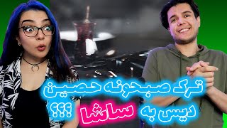 😬SOBHONE BY HOSSEIN REACTION!😱!واکنش به ترک جدید صبحونه از حصین🔥