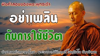 อย่าเพลินกับการใช้ชีวิต🙏🙌🌹 #ฟังคำสอนของพระพุทธเจ้า