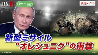 【ロシア】新型ミサイルの衝撃！核兵器使用への前兆か？　ゲスト：畔蒜泰助（笹川平和財団 上席研究員）、長谷川雄之（防衛省防衛研究所 主任研究官）11月26日（火）BS11　インサイドOUT