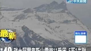 瑞士阿爾卑斯山雪崩11受困 5死1失蹤