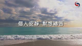 【靈命逆轉365】第202天 生命的平原 (粵語)