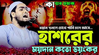 কতো ভয়ংকর হবে হাশরের ময়দান ” আহ্। মাওলানা হাফিজুর রহমান সিদ্দিকী ,কুয়াকাটা