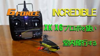 【INCREDIBLE】マイクロヘリINCREDIBLEにFutaba互換モジュールを取り付けてXK X6プロポで飛ばしてみた