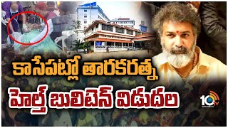 Tarakaratna Health Bulletin : కాసేపట్లో తారకరత్న హెల్త్ బులిటెన్ విడుదల | Tarakaratna Health Update