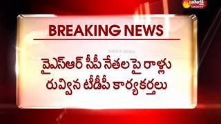 Clashes Between TDP VS YSRCP | High Tension at Kamma Palem in Ongole | ఒంగోలు కమ్మపాలెంలో ఉద్రికత్త