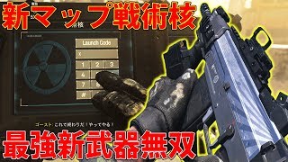 【MW:実況】新マップで世界最速⁇戦術核発動‼新武器GRAUのガチ最強カスタム見つけちったwww【COD】