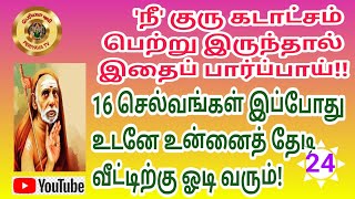 குருகடாட்சம் பெற்று இருந்தால் இதை பார்ப்பாய் 16 செல்வங்கள் உடனே உன்னைதேடி வீட்டிற்கு உடனே ஓடி வரும்