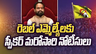 'విచారణకు రండి' - టీడీపీ రెబెల్ ఎమ్మెల్యేలకు స్పీకర్ నోటీసులు | NTV