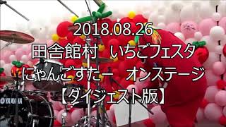 2018.08.26 にゃんごすたー 田舎館村 いちごフェスタ 午後 ステージ nyangostar