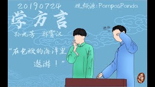 20190724学方言孙九芳郭霄汉