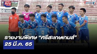 รายงานพิเศษ “ศรีสะเกษเกมส์” 25 มี.ค. 65 | เกาะสนามข่าวเช้า | 25 มี.ค. 65 | T Sports 7