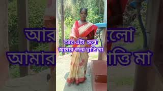 #আমার 2 টো মা #shorts #viral #trending