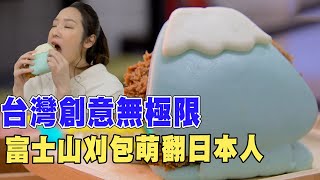 【精華版】台灣人創意無極限！富士山刈包萌翻日本人