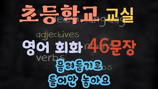 초등학생들이 많이 사용하는46문장/꾸준히 반복해서 듣고 따라해보세요/ 그냥 틀어만 주세요/ 영어회화, 영어반복, 생활영어, 영어공부, 반복영어, 영어쉐도잉, 미국영어, 초보영어