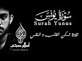 سورة يونس كاملة_تلاوة تسكن القلب و النفس_القارئ إسلام صبحي || Surah Yunus by Islam Sobhi