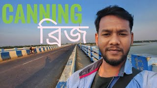 Canning Bridge/Canning ব্রিজ/  Matla setu/ মাতলা নদী/ মাতলা ব্রিজ /মাতলা সেতু/random raju