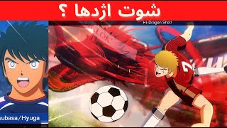 گیم پلی فوتبالیستها : حریف جدید سوباسا و کاکرو ؟ | Captain Tsubasa gameplay