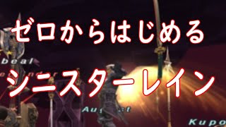 いろんなジョブで挑戦しよう！ちょっと解説しながらシニスターレイン