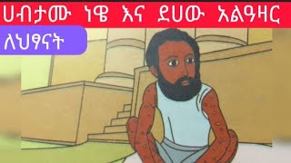 ሃብታሙ ነዌ እና ደሃው አልዓዛር ( የኦርቶዶክስ ልጆች )