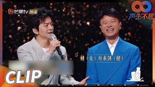 李克勤李健本人官宣组合名！“克舟求健”可太符合这两位气质！《声生不息》Infinity and Beyond EP2丨MangoTV