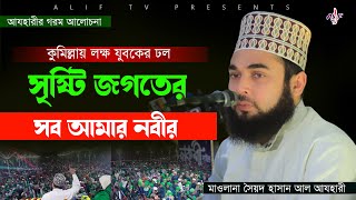 কুমিল্লায় আযহারীর মাহফিলে যুবকের ঢল | সৃষ্টি জগতের সব কিছু আমার নবীর | Hasan Azhari | Alif TV Waz