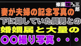 【修羅場】妻が夫婦の記念写真の下に隠していた間男との婚姻届と大量の〇〇撮り写真・・・