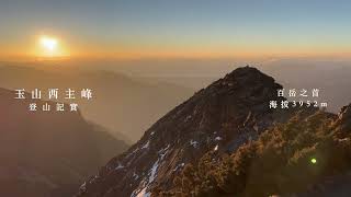 登山⛰️｜玉山主峰西峰｜兩天一夜｜登山記實