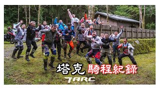 騎車｜Tarc活動｜大型 ADV｜大鳥｜輕度越野offroad｜第二集