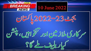 Budget 2022-23 Pakistan|| Pay and Pension Increase News 2022|| Salary Increase Latest News 2022