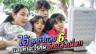 ไอ้ลูกตัวแสบ EP.6 แอบทำอะไรกันอีกแล้วเนี่ย?? ไอ้แสบทั้งหลาย | ชีต้าพาชิว